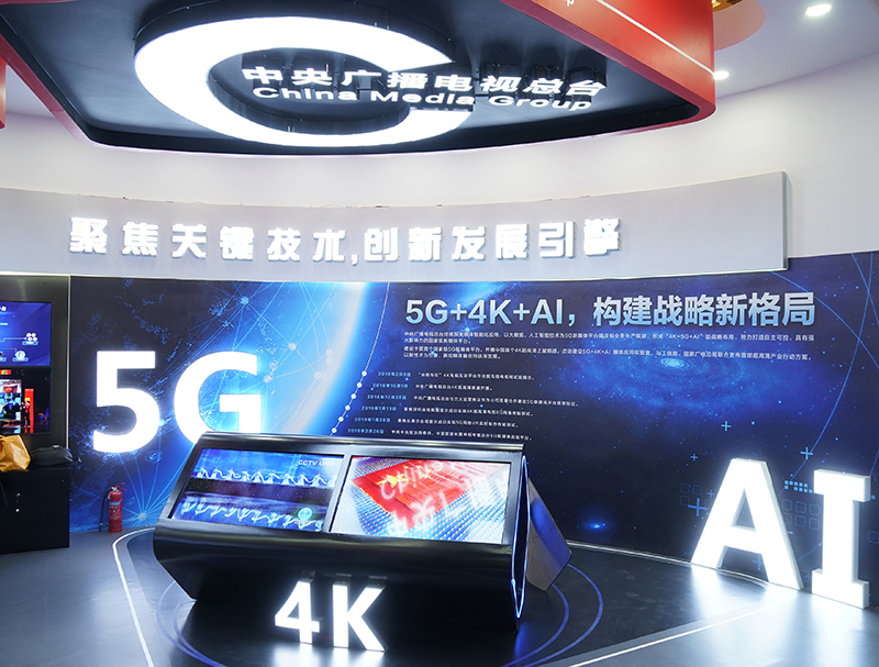 中央廣播電視總臺在中國網(wǎng)絡(luò)視聽大會的展區(qū)，將5G、AI等網(wǎng)絡(luò)視頻新技術(shù)作為展示重點。
