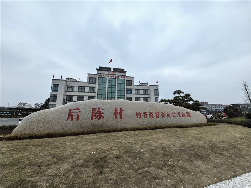 2024年2月27日，浙江省金華市武義縣后陳村村委大樓。